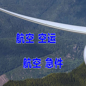 石家庄正定航空快运快递-选东方航空和上海航空